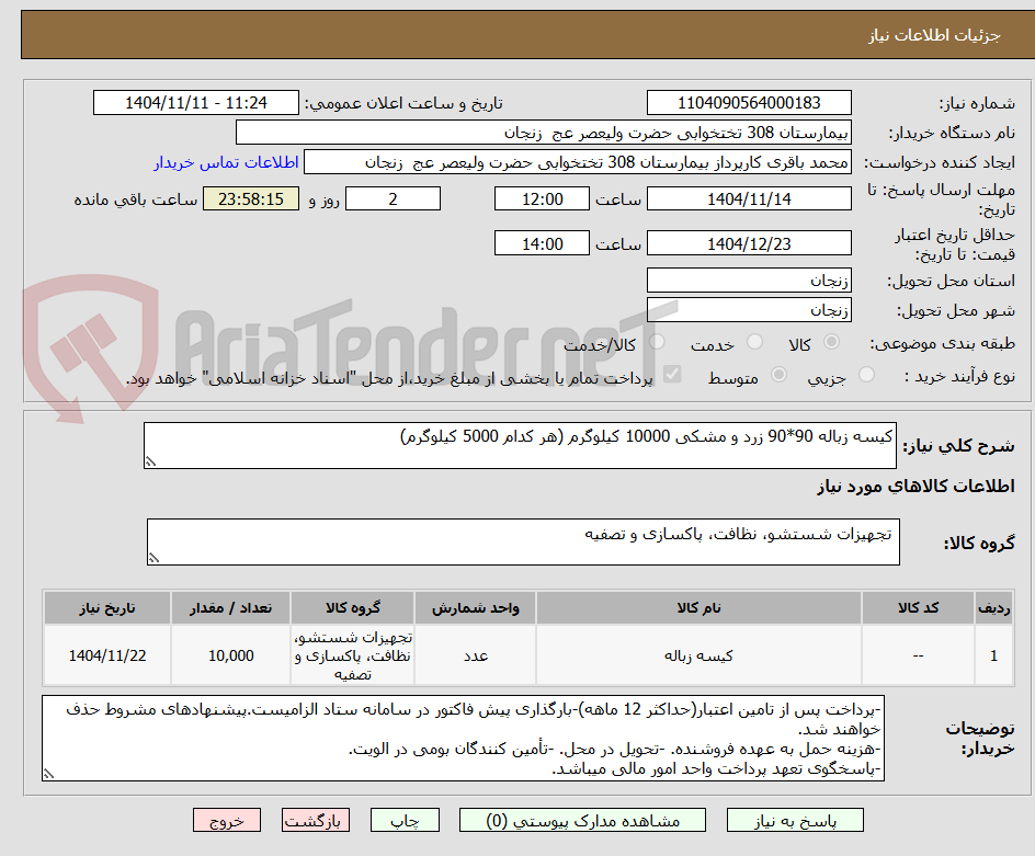 تصویر کوچک آگهی کیسه زباله 90*90 زرد و مشکی 10000 کیلوگرم (هر کدام 5000 کیلوگرم)