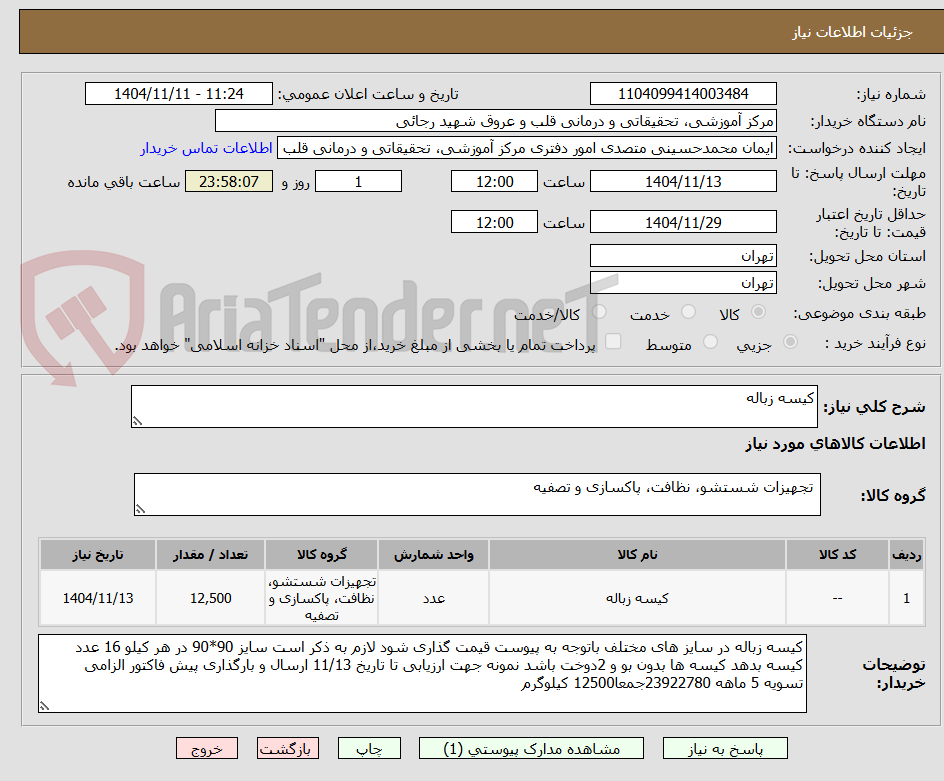 تصویر کوچک آگهی کیسه زباله