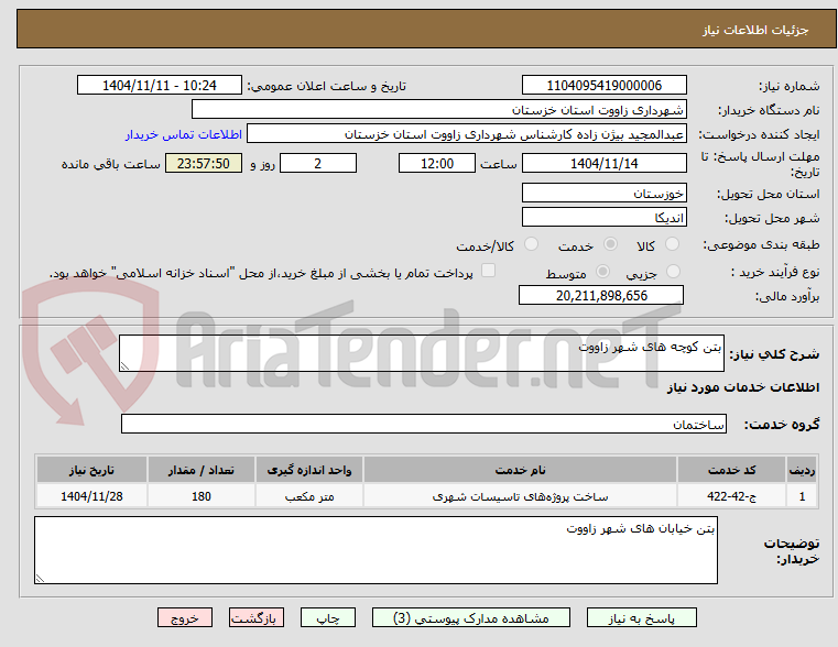 تصویر کوچک آگهی بتن کوچه های شهر زاووت