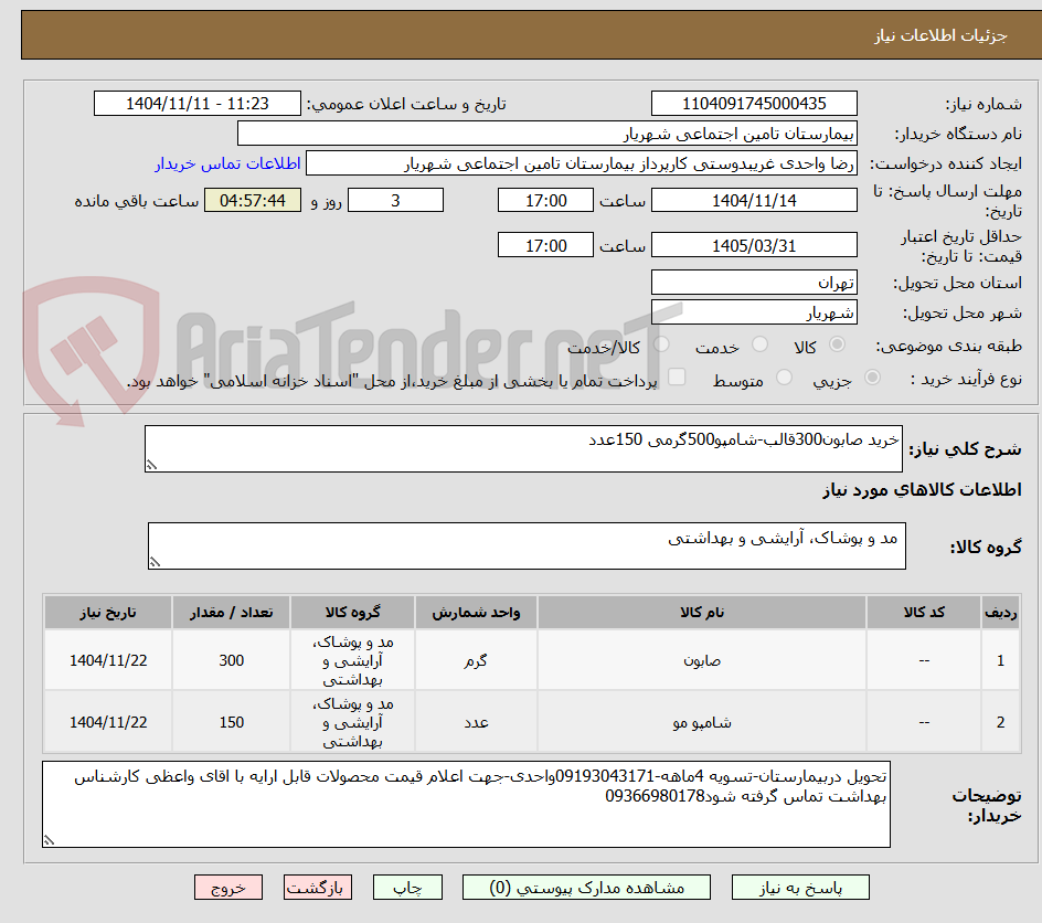 تصویر کوچک آگهی خرید صابون300قالب-شامپو500گرمی 150عدد