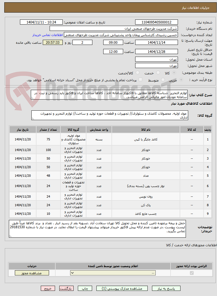 تصویر کوچک آگهی لوازم التحریر شناسه کالاها مطابق با فاکتوراز سامانه اخذ . کالاها ساخت ایران و فاکتور باید رسمی و ثبت در سامانه مودیان امور مالیاتی الزامی میباشد.