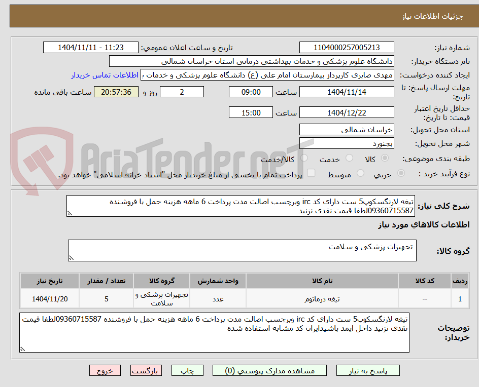 تصویر کوچک آگهی تیغه لارنگسکوپ5 ست دارای کد irc وبرچسب اصالت مدت پرداخت 6 ماهه هزینه حمل با فروشنده 09360715587لطفا قیمت نقدی نزنید 