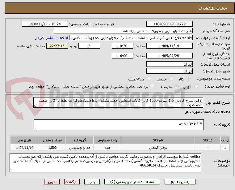 تصویر کوچک آگهی روغن سرخ کردنی 1.5 لیتری-1500 گالن-کالای انتخابی جهت تشابه- پرداخت:3ماه اداری-لطفا به گالن قیمت داده شود.