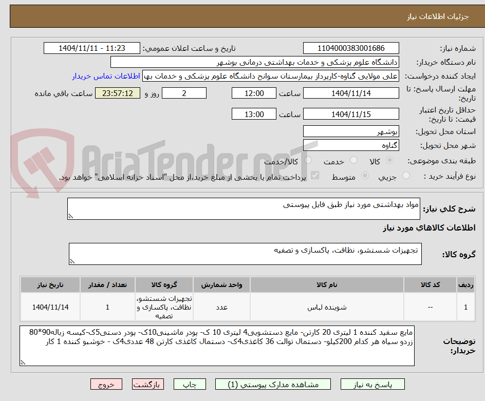 تصویر کوچک آگهی مواد بهداشتی مورد نیاز طبق فایل پیوستی 