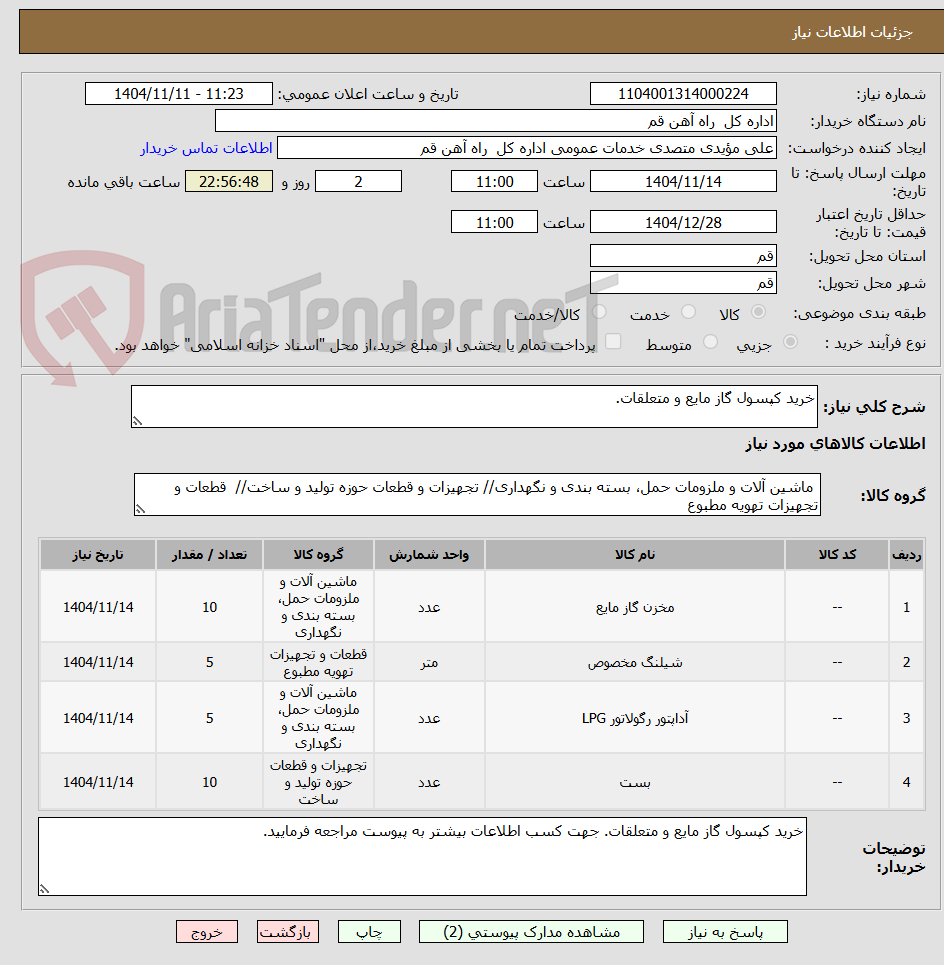 تصویر کوچک آگهی خرید کپسول گاز مایع و متعلقات.