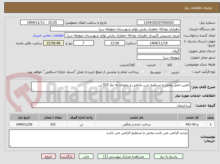 تصویر کوچک آگهی تامین،حمل،پخش و تسطیح شن بادامی و نخودی به تناژ 533 تن