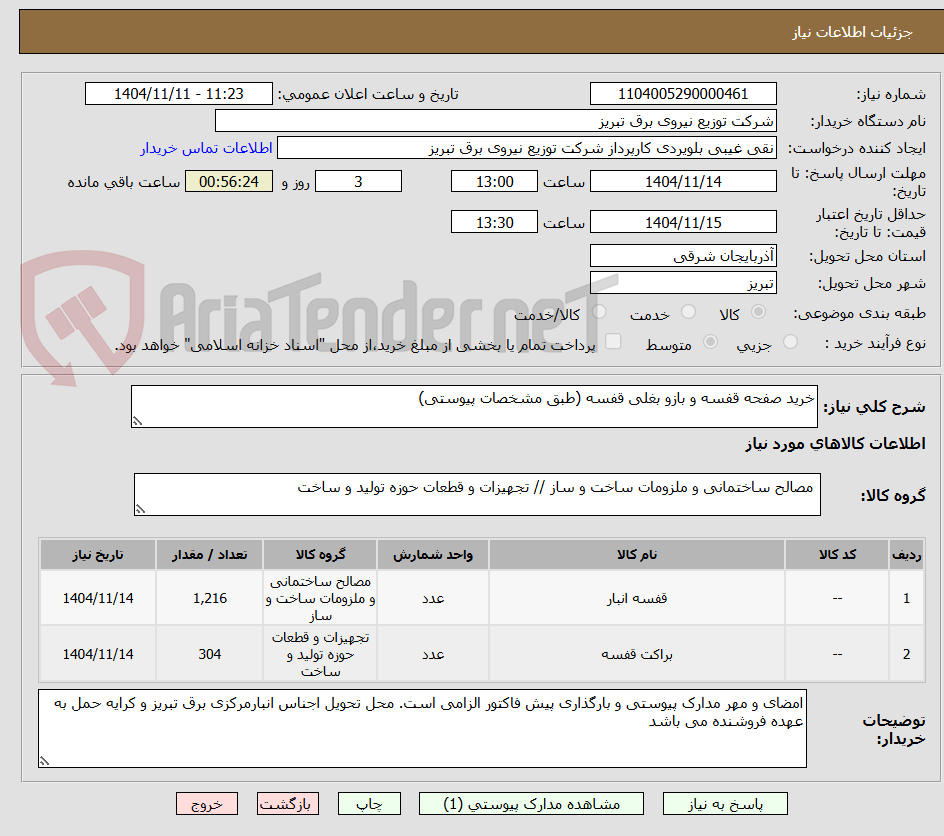 تصویر کوچک آگهی خرید صفحه قفسه و بازو بغلی قفسه (طبق مشخصات پیوستی)