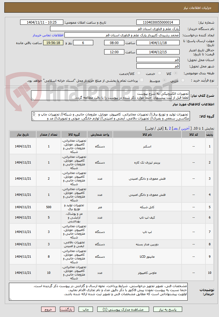 تصویر کوچک آگهی تجهیزات الکترونیکی به شرح پیوست
لطفا قبل از ثبت پیشنهاد، حتما موارد ذکر شده در پیوست را با دقت مطالعه گردد.