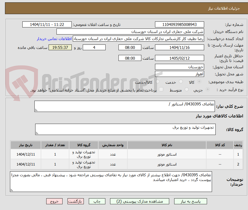 تصویر کوچک آگهی تقاضای 0430395/ استاتور / 
