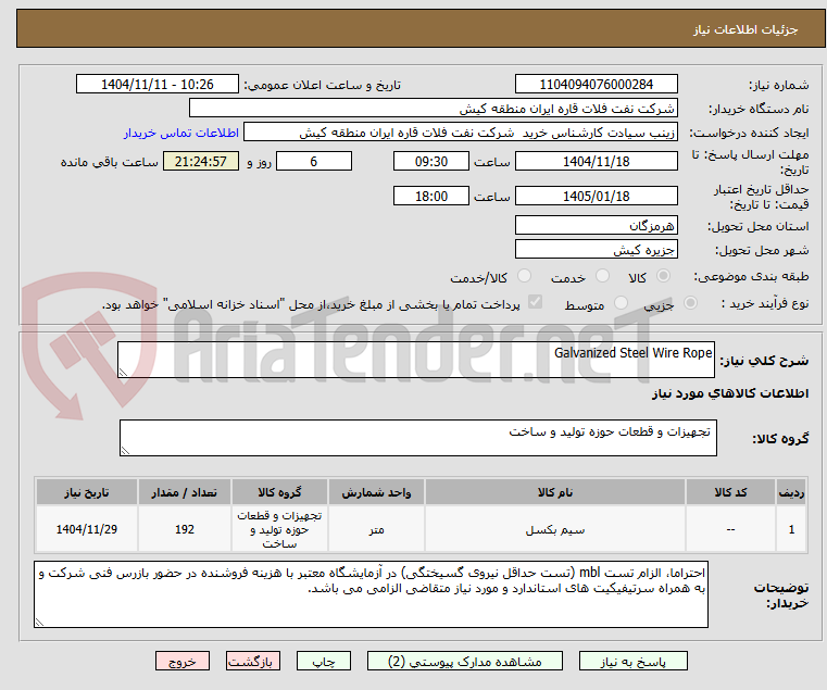 تصویر کوچک آگهی Galvanized Steel Wire Rope
