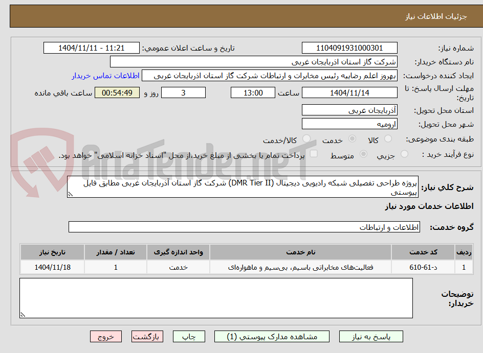 تصویر کوچک آگهی پروژه طراحی تفصیلی شبکه رادیویی دیجیتال (DMR Tier II) شرکت گاز استان آذربایجان غربی مطابق فایل پیوستی