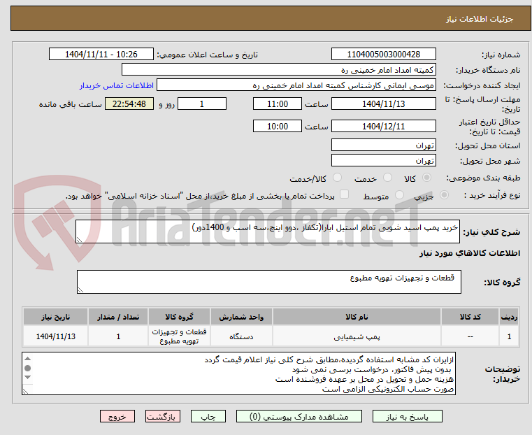 تصویر کوچک آگهی خرید پمپ اسید شویی تمام استیل ابارا(تکفاز ،دوو اینچ،سه اسب و 1400دور)