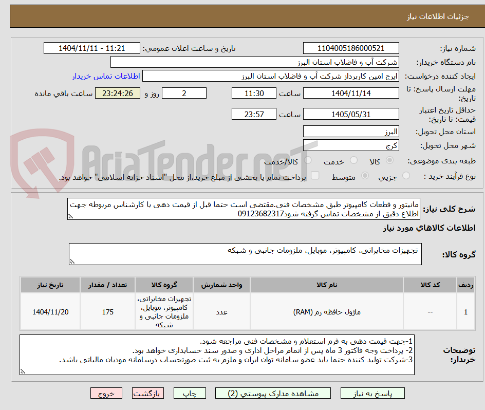 تصویر کوچک آگهی مانیتور و قطعات کامپیوتر طبق مشخصات فنی.مقتضی است حتما قبل از قیمت دهی با کارشناس مربوطه جهت اطلاع دقیق از مشخصات تماس گرفته شود09123682317