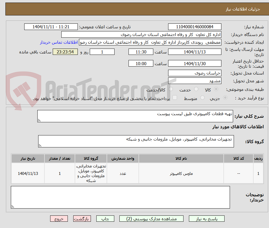 تصویر کوچک آگهی تهیه قطعات کامپیوتری طبق لیست پیوست