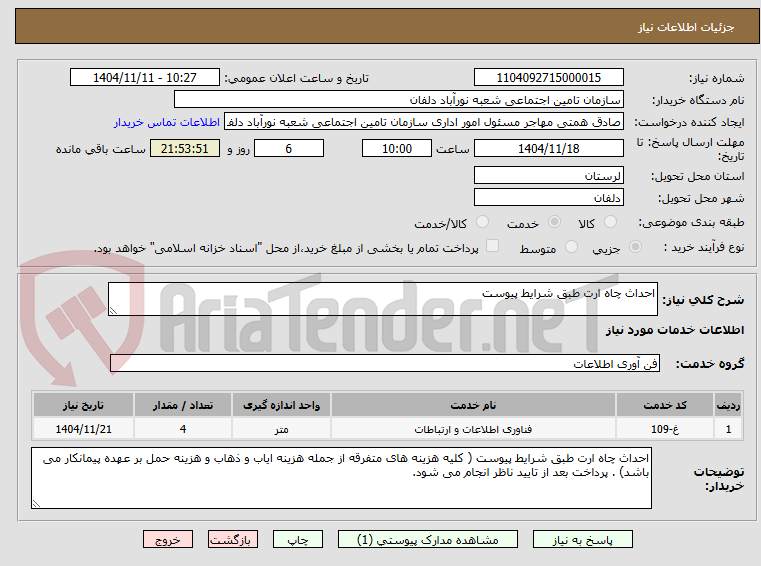 تصویر کوچک آگهی احداث چاه ارت طبق شرایط پیوست