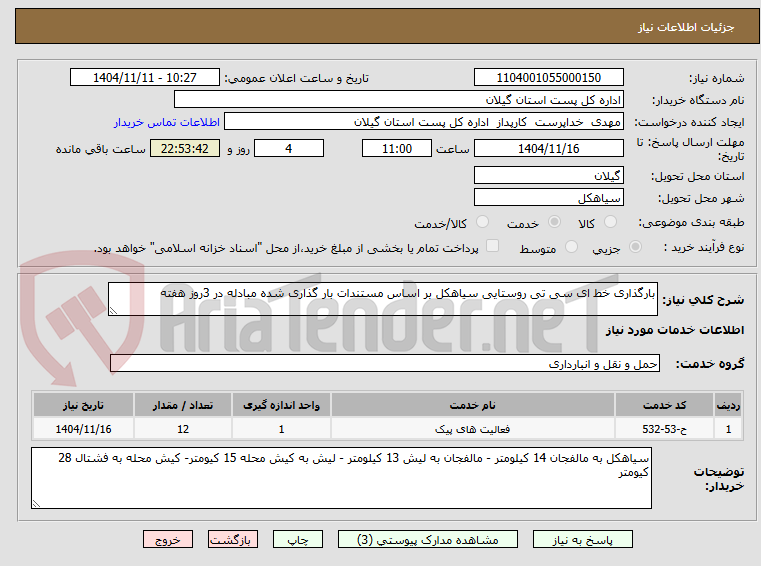 تصویر کوچک آگهی بارگذاری خط ای سی تی روستایی سیاهکل بر اساس مستندات بار گذاری شده مبادله در 3روز هفته