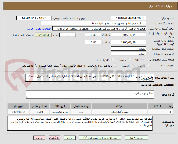 تصویر کوچک آگهی روغن پخت و پز 1.5 لیتری -1500 گالن-کالای انتخابی مشابه. پرداخت 3ماه اداری.کارشناس اسماعیل احمدی 46624624