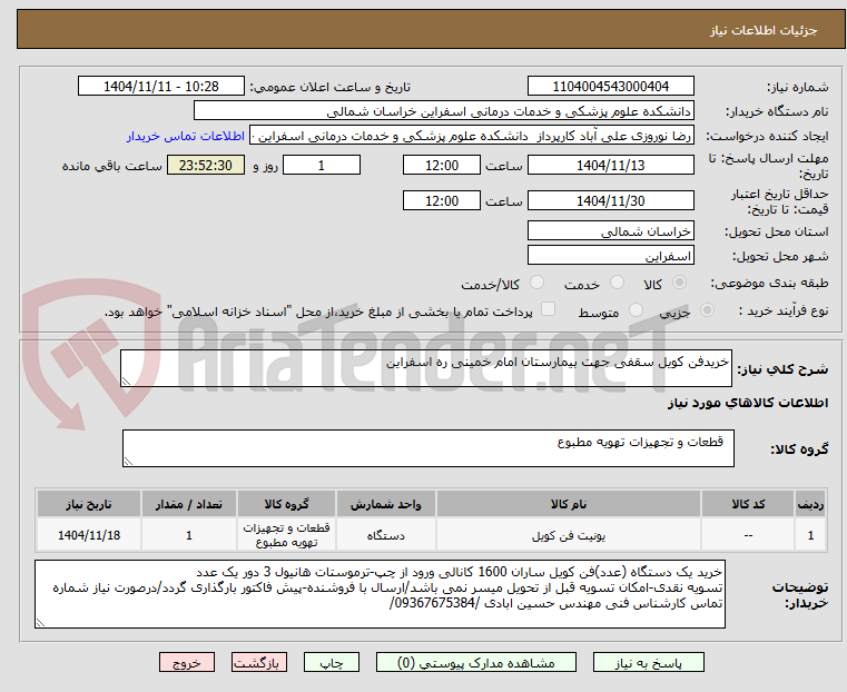 تصویر کوچک آگهی خریدفن کویل سقفی جهت بیمارستان امام خمینی ره اسفراین