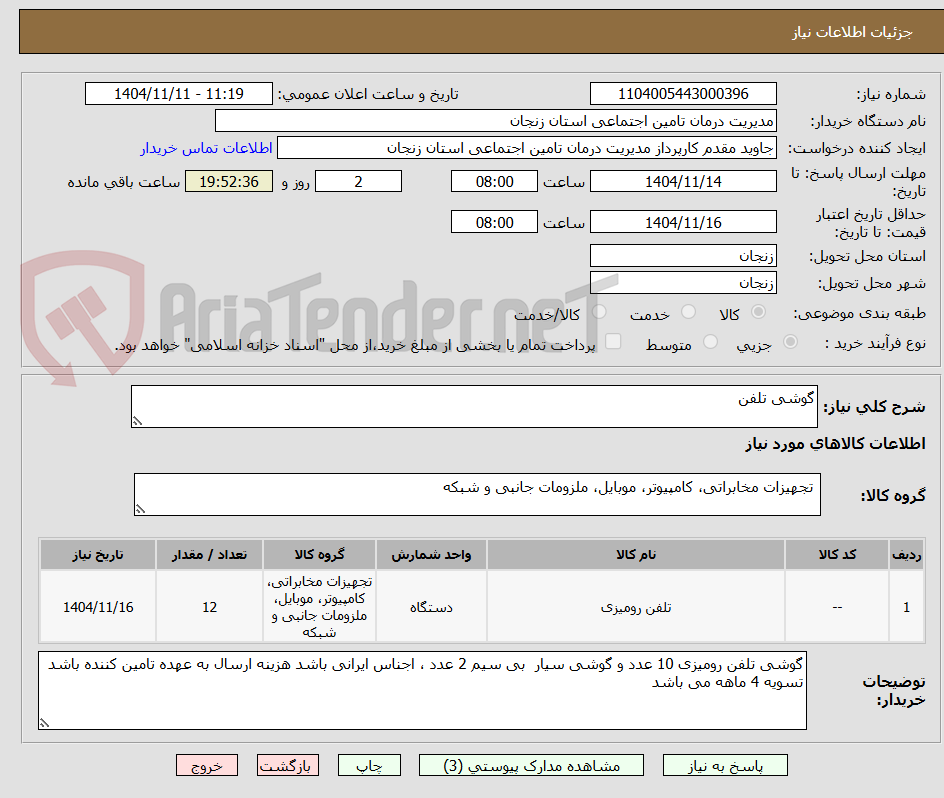 تصویر کوچک آگهی گوشی تلفن