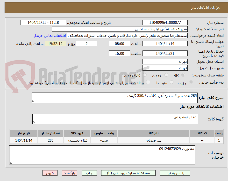 تصویر کوچک آگهی 285 عدد پنیر 5 ستاره آمل  کلاسیک350 گرمی