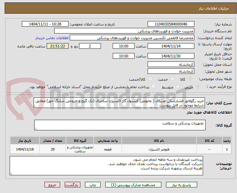 تصویر کوچک آگهی خرید رگولاتور فشارشکن مدیکال ( مانومتر) کپسول گاز اکسیژن سانترال (تک گیج و خروجی شلنگ خور) مطابق شرایط موجود در فایل پیوست