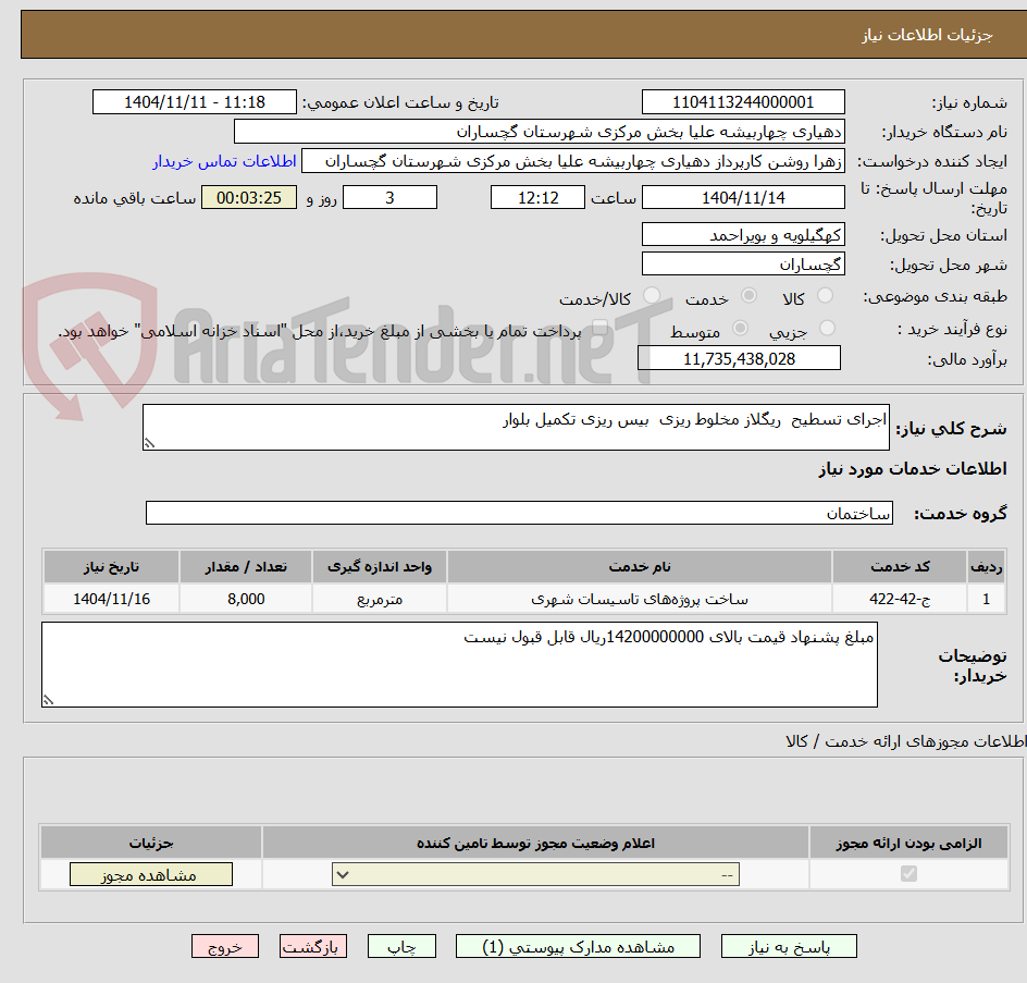 تصویر کوچک آگهی اجرای تسطیح  ریگلاز مخلوط ریزی  بیس ریزی تکمیل بلوار