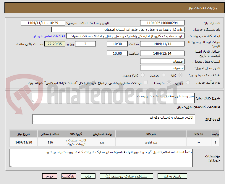 تصویر کوچک آگهی میز و صندلی مطابق مشخصات پیوست