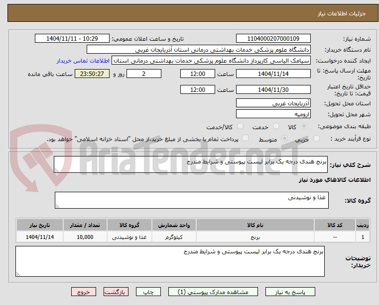تصویر کوچک آگهی برنج هندی درجه یک برابر لیست پیوستی و شرایط مندرج