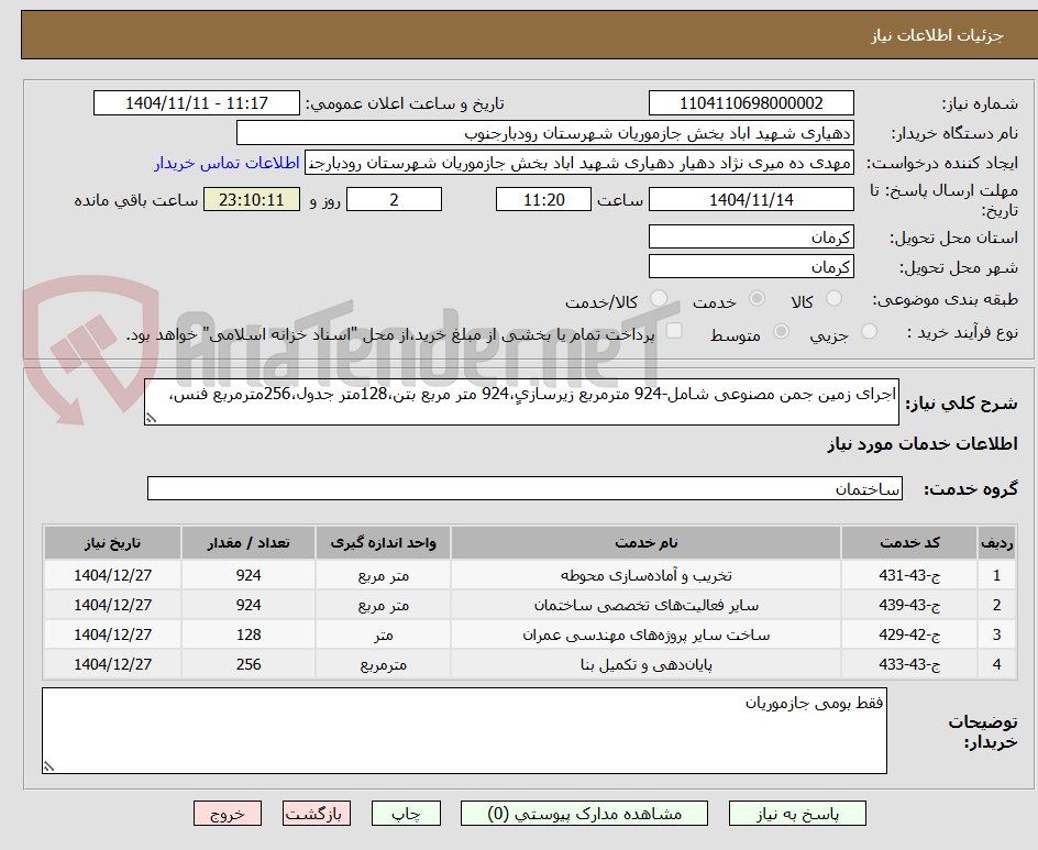 تصویر کوچک آگهی اجرای زمین جمن مصنوعی شامل-924 مترمربع زیرسازیٍ،924 متر مربع بتن،128متر جدول،256مترمربع فنس،
