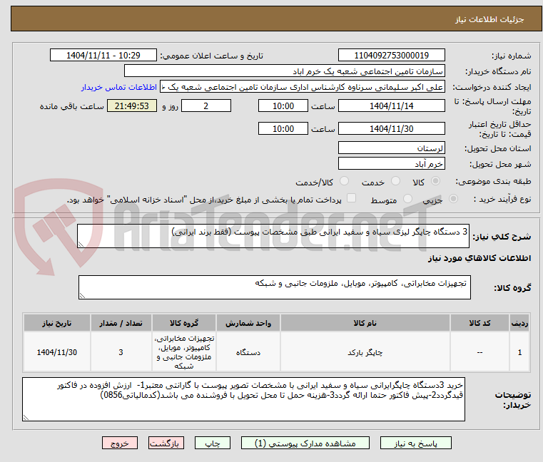 تصویر کوچک آگهی 3 دستگاه چاپگر لیزی سیاه و سفید ایرانی طبق مشخصات پیوست (فقط برند ایرانی)