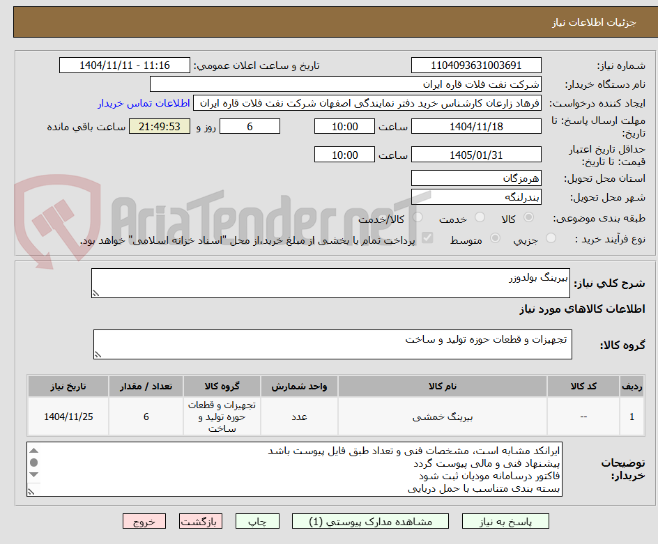 تصویر کوچک آگهی بیرینگ بولدوزر
