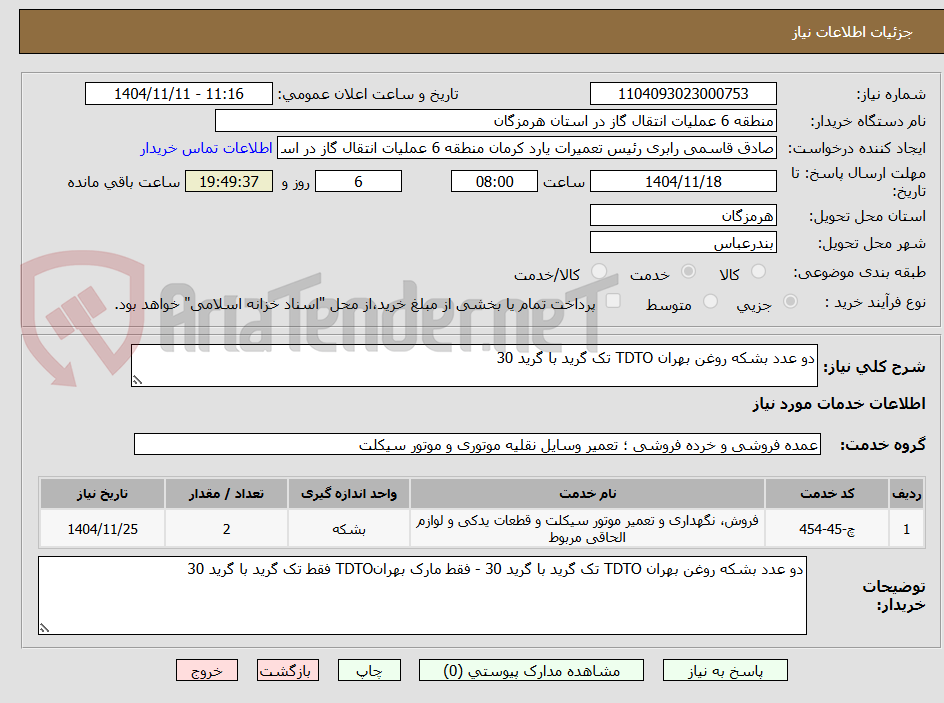 تصویر کوچک آگهی دو عدد بشکه روغن بهران TDTO تک گرید با گرید 30