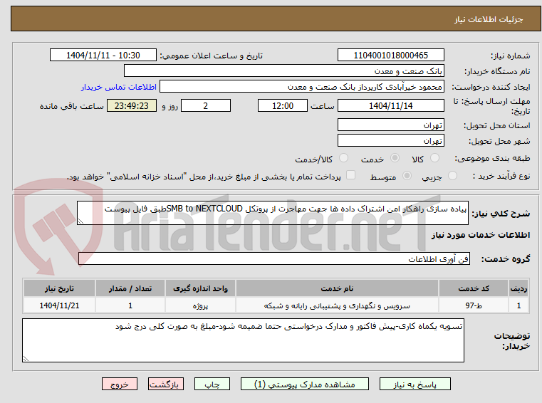 تصویر کوچک آگهی پیاده سازی راهکار امن اشتراک داده ها جهت مهاجرت از پروتکل SMB to NEXTCLOUDطبق فایل پیوست