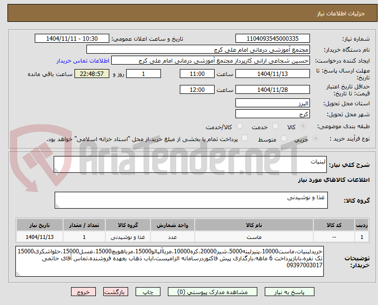 تصویر کوچک آگهی لبنیات