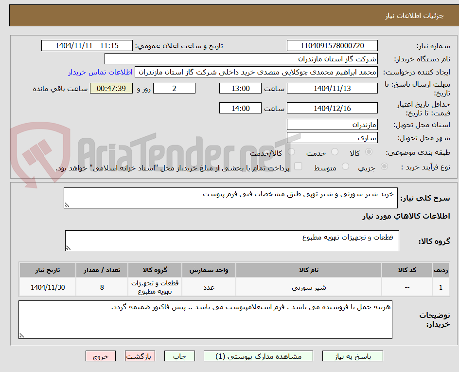 تصویر کوچک آگهی  خرید شیر سوزنی و شیر توپی طبق مشخصات فنی فرم پیوست 