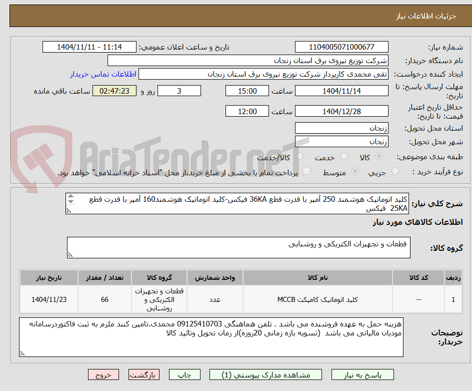 تصویر کوچک آگهی کلید اتوماتیک هوشمند 250 آمپر با قدرت قطع 36KA فیکس-کلید اتوماتیک هوشمند160 آمپر با قدرت قطع 25KA  فیکس

