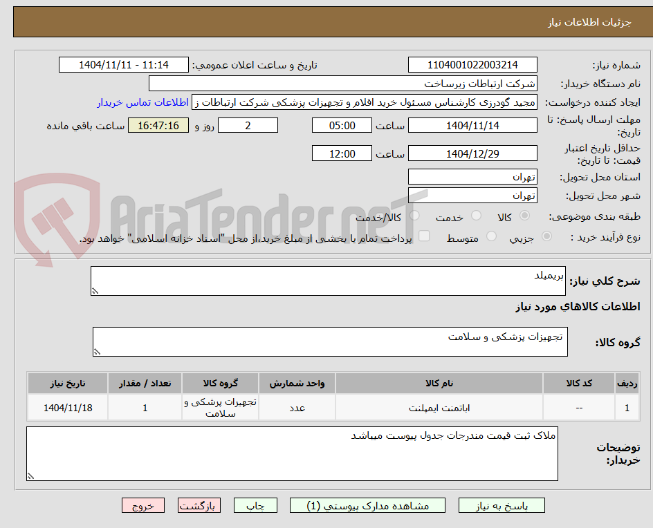 تصویر کوچک آگهی پریمیلد