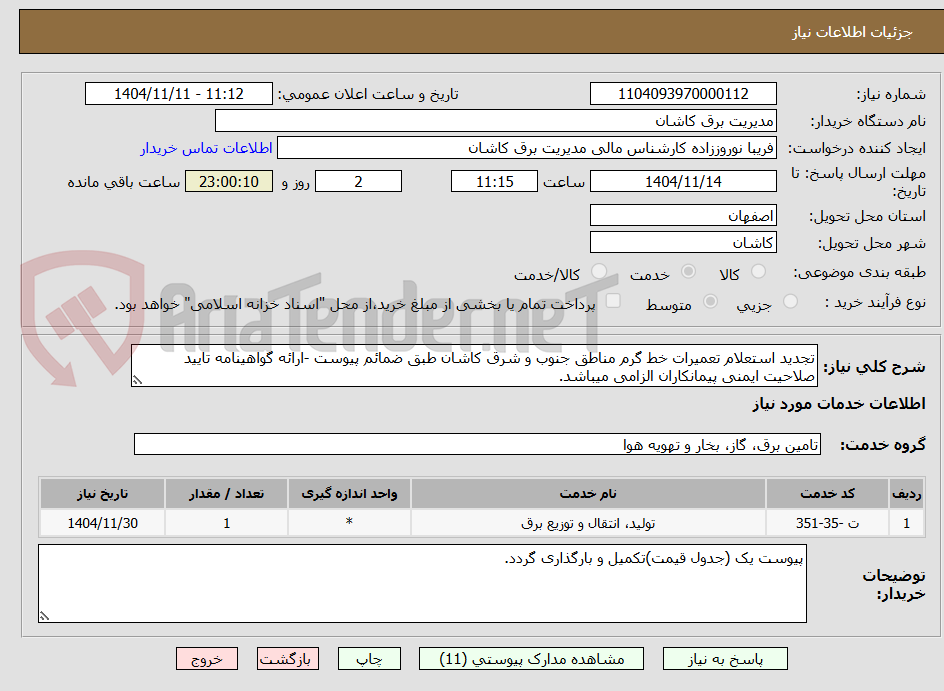 تصویر کوچک آگهی تجدید استعلام تعمیرات خط گرم مناطق جنوب و شرق کاشان طبق ضمائم پیوست -ارائه گواهینامه تایید صلاحیت ایمنی پیمانکاران الزامی میباشد.