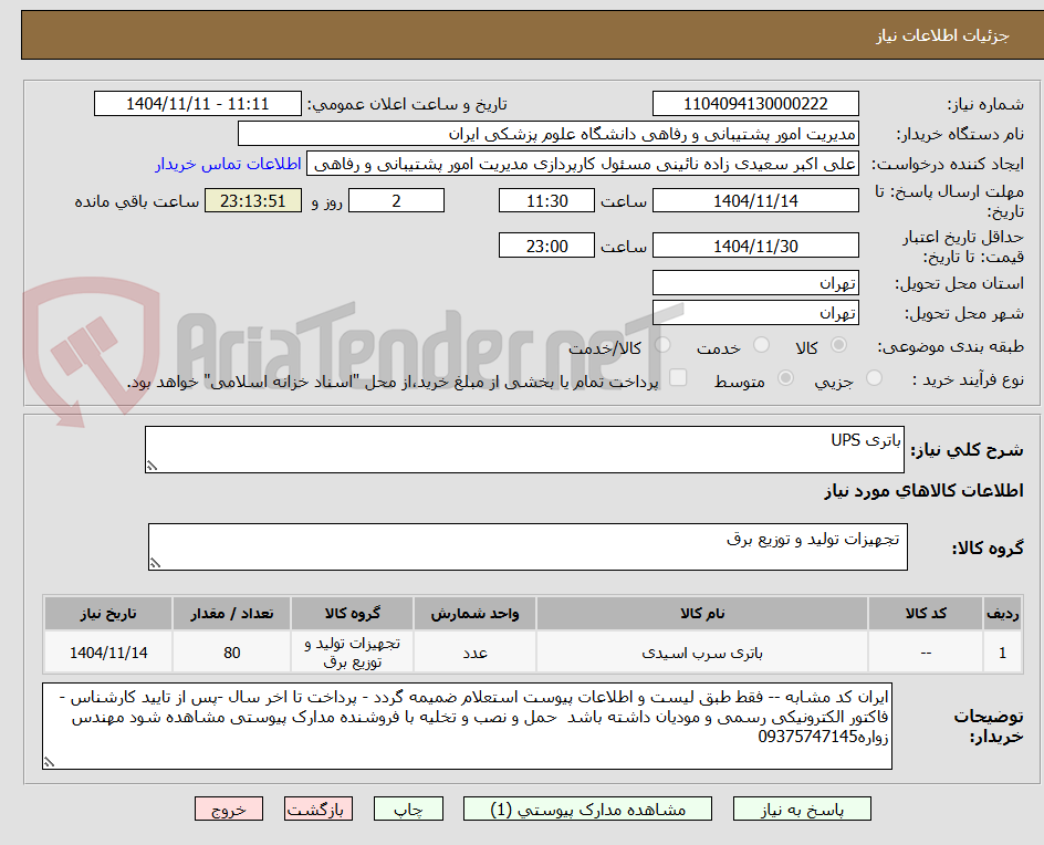تصویر کوچک آگهی باتری UPS