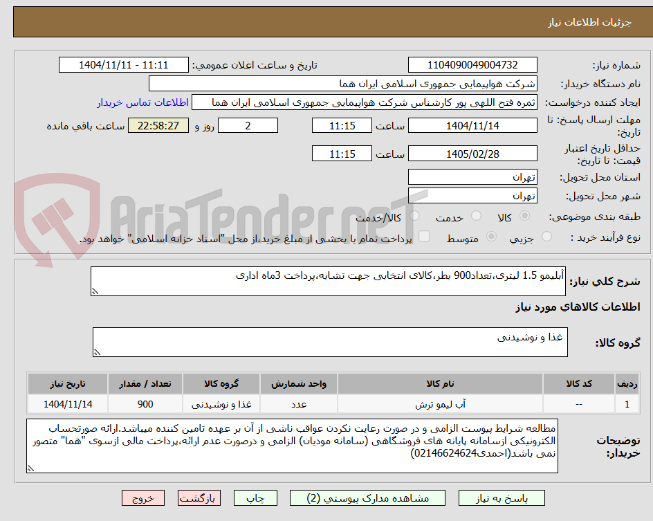 تصویر کوچک آگهی آبلیمو 1.5 لیتری،تعداد900 بطر،کالای انتخابی جهت تشابه،پرداخت 3ماه اداری