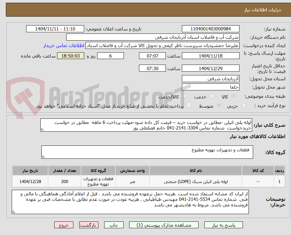 تصویر کوچک آگهی لوله پلی اتیلن -مطابق در خواست خرید – قیمت کل داده شود-مهلت پرداخت 6 ماهه مطابق در خواست خریدخواست شماره تماس 3304-2141-041 خانم فضلعلی پور