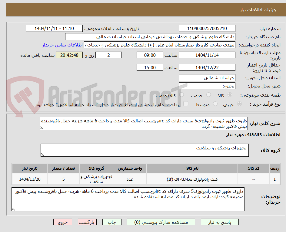 تصویر کوچک آگهی داروی ظهور ثبوت رادیولوژی5 سری دارای کد ircبرچسب اصالت کالا مدت پرداخت 6 ماهه هزینه حمل بافروشنده پیش فاکتور ضمیمه گردد
