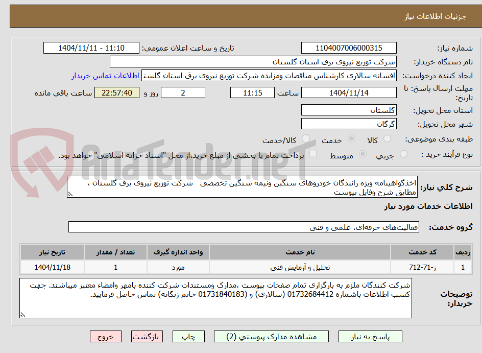 تصویر کوچک آگهی اخذگواهینامه ویژه رانندگان خودروهای سنگین ونیمه سنگین تخصصی   شرکت توزیع نیروی برق گلستان ، مطابق شرح وفایل پیوست