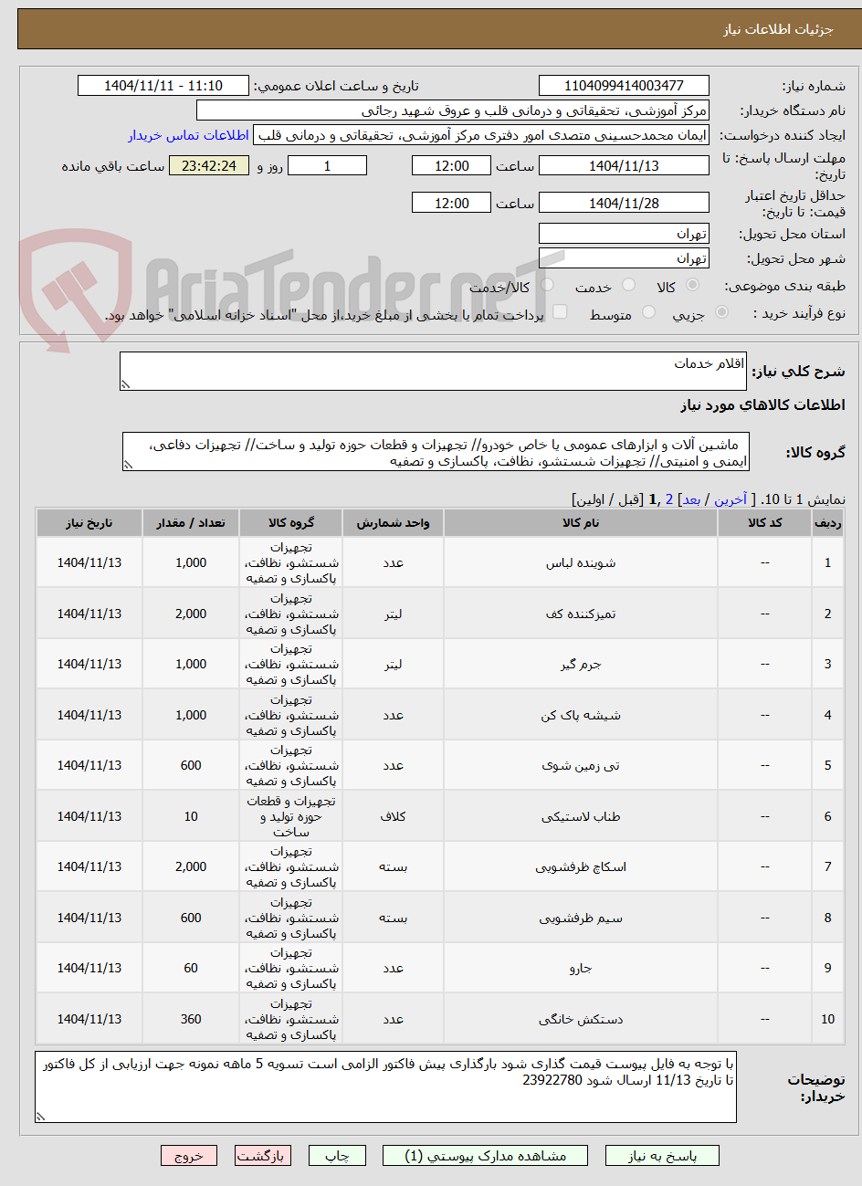 تصویر کوچک آگهی اقلام خدمات 