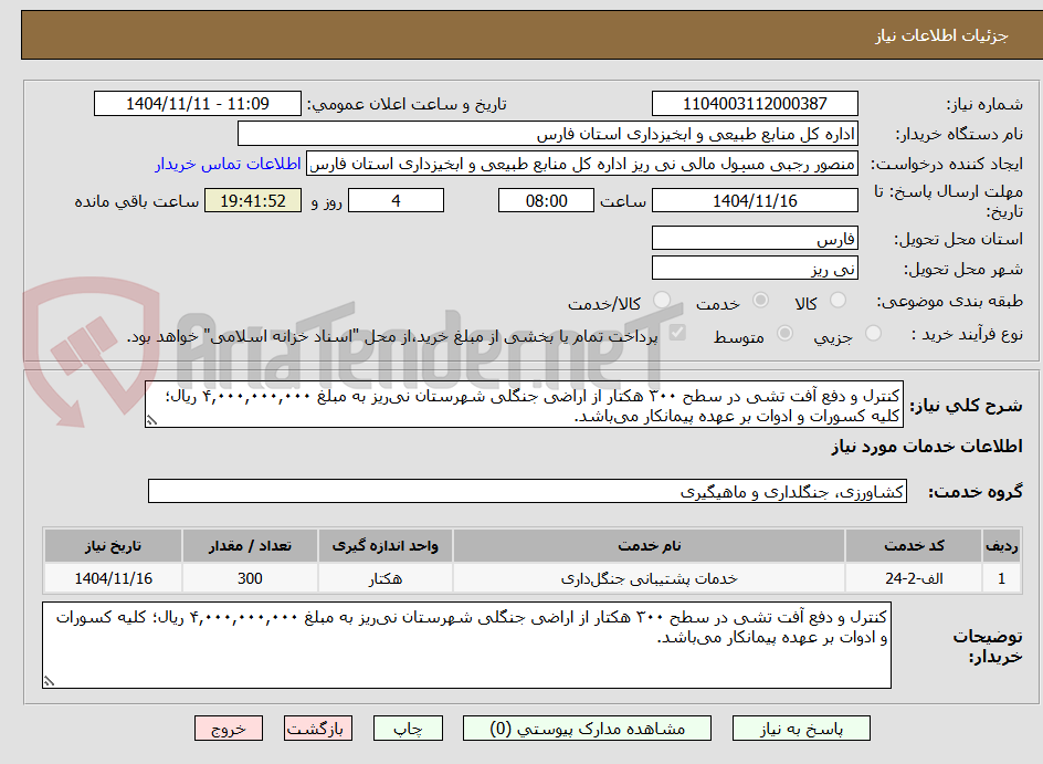 تصویر کوچک آگهی کنترل و دفع آفت تشی در سطح ۳۰۰ هکتار از اراضی جنگلی شهرستان نی‌ریز به مبلغ ۴,۰۰۰,۰۰۰,۰۰۰ ریال؛ کلیه کسورات و ادوات بر عهده پیمانکار می‌باشد.