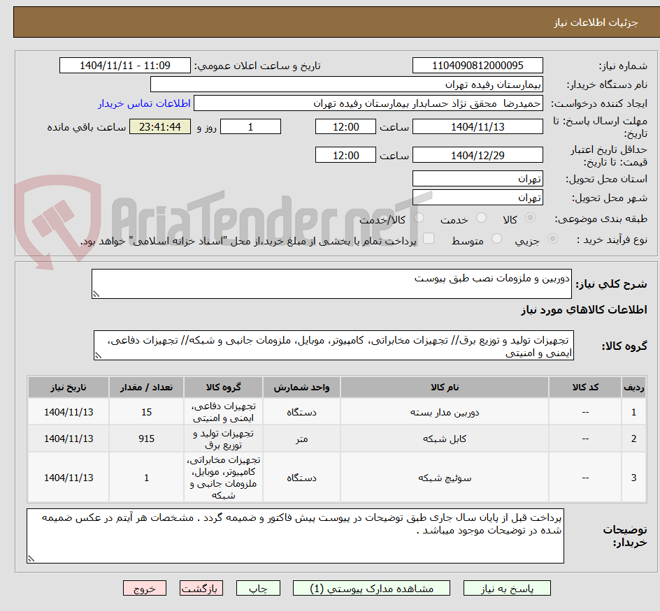 تصویر کوچک آگهی دوربین و ملزومات نصب طبق پیوست 