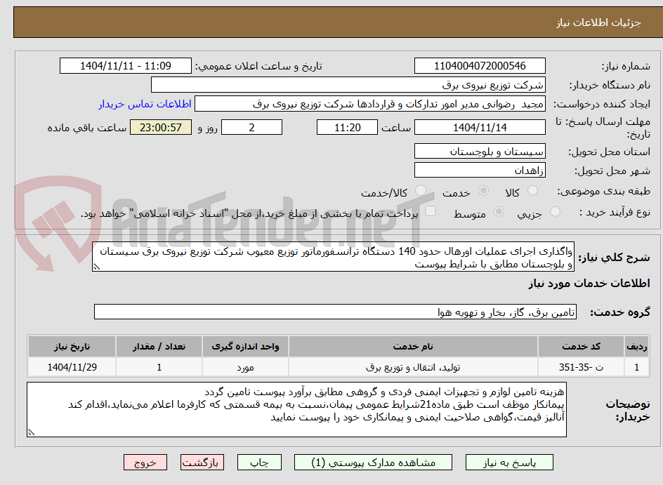 تصویر کوچک آگهی واگذاری اجرای عملیات اورهال حدود 140 دستگاه ترانسفورماتور توزیع معیوب شرکت توزیع نیروی برق سیستان و بلوچستان مطابق با شرایط پیوست
