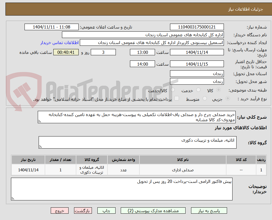 تصویر کوچک آگهی خرید صندلی چرخ دار و صندلی پاف-اطلاعات تکمیلی به پیوست-هزینه حمل به عهده تامین کننده-کتابخانه مهدوی-کد کالا مشابه