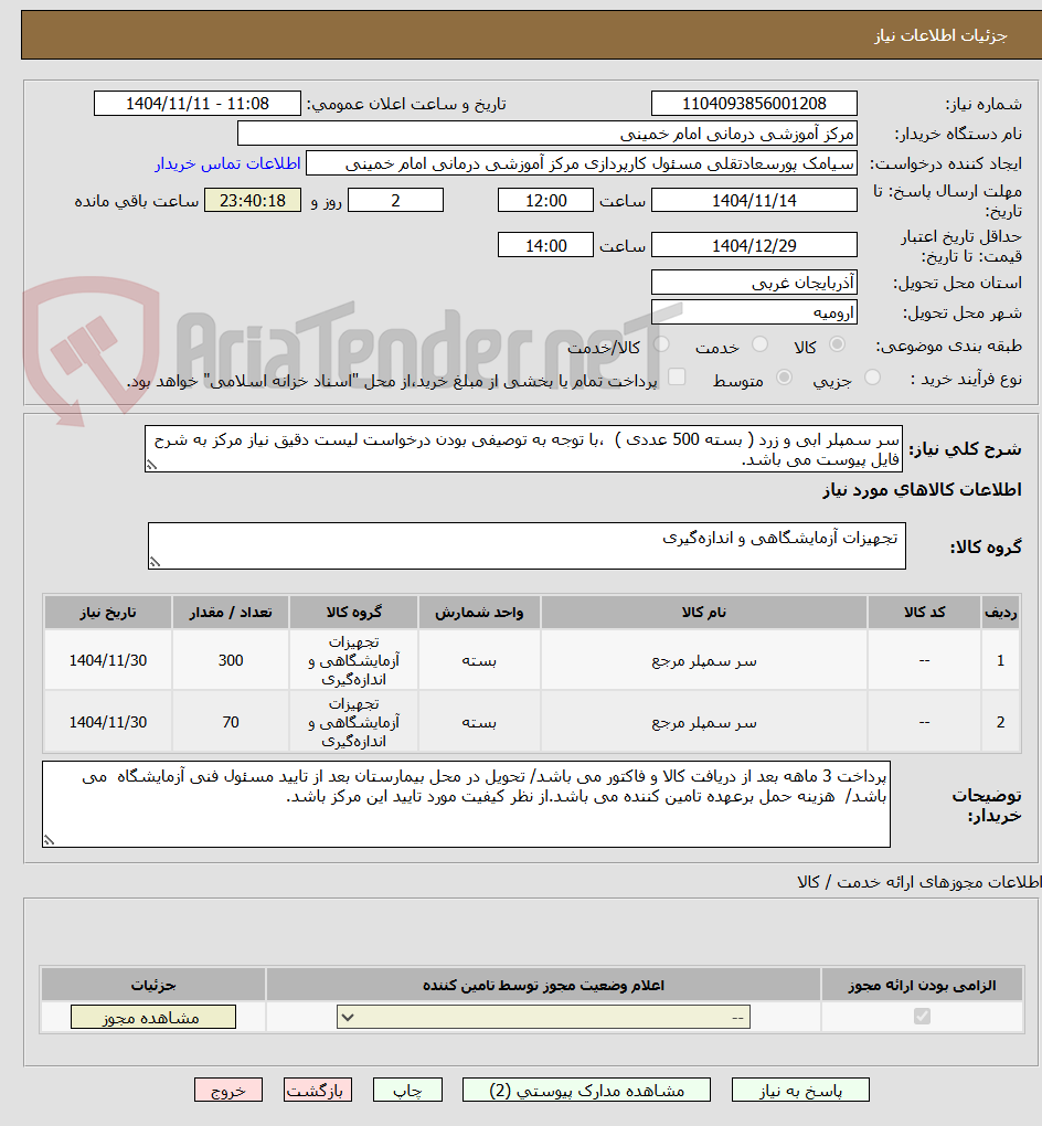 تصویر کوچک آگهی سر سمپلر ابی و زرد ( بسته 500 عددی )  ،با توجه به توصیفی بودن درخواست لیست دقیق نیاز مرکز به شرح فایل پیوست می باشد.