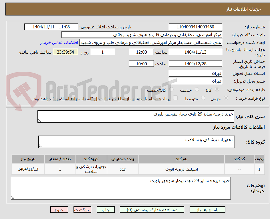 تصویر کوچک آگهی خرید دریچه سایز 29 تاوی بیمار منوچهر بلوری